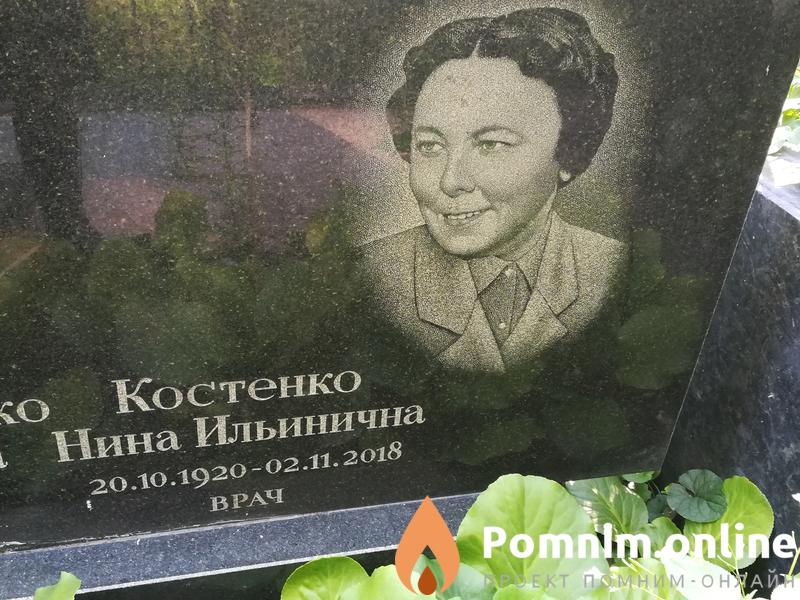 Костенко Нина Ильинична