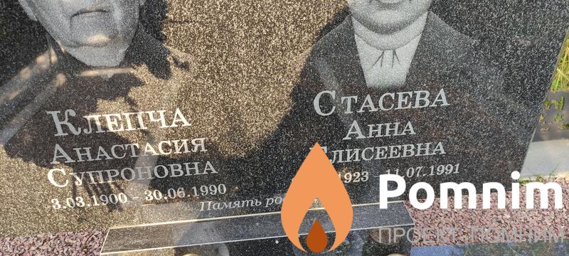 Клепча Анастасия Супроновна