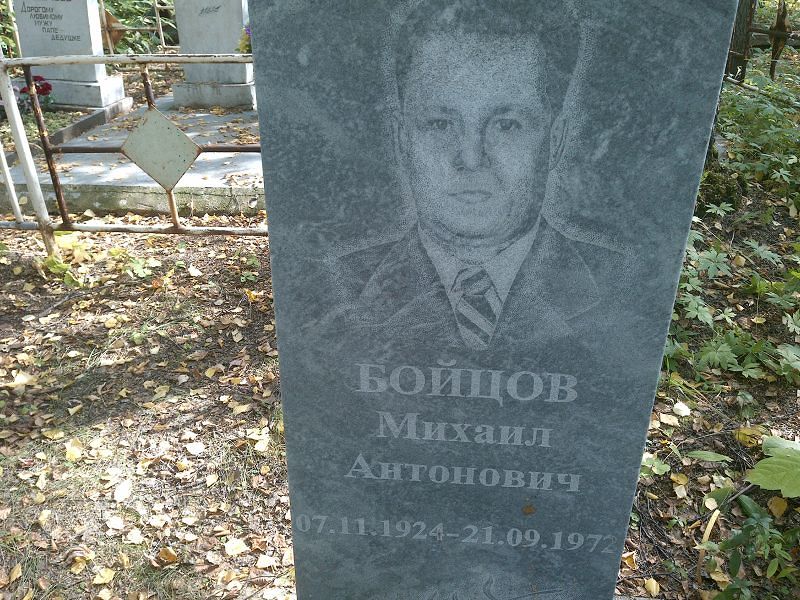 Бойцов