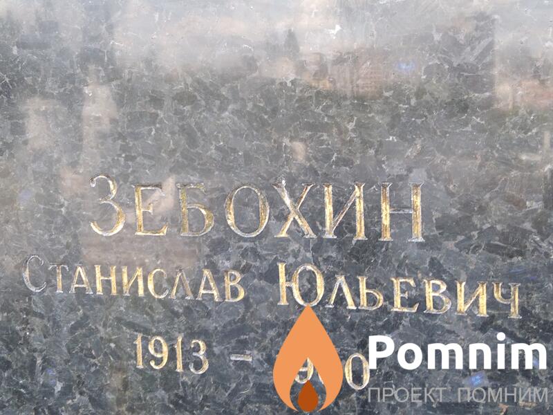 Зебохин Станислав Юльевич