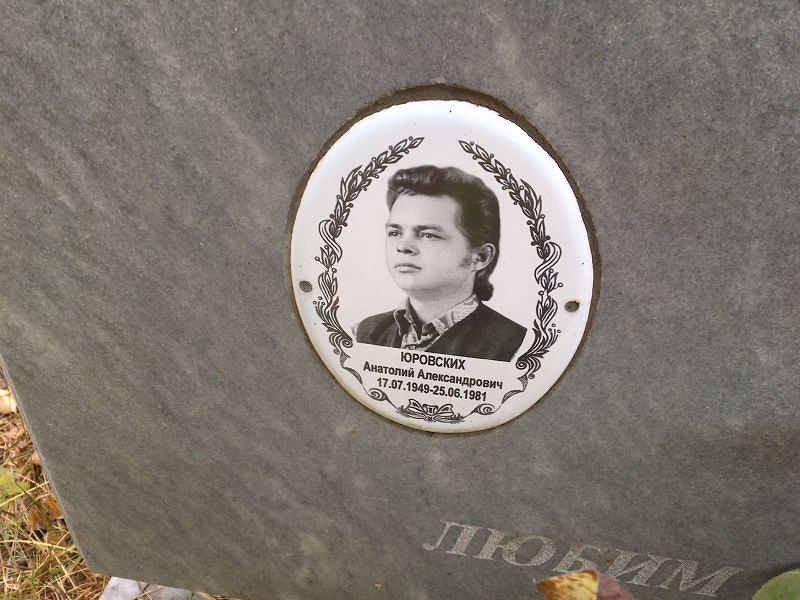 Юровских