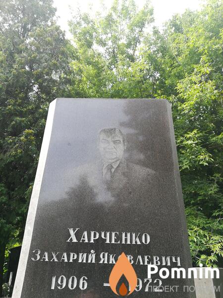 Харченко Захарий Яковлевич
