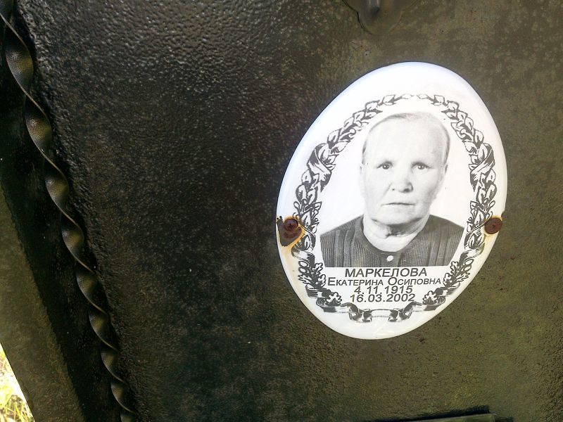 Маркелова