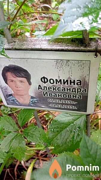Фомина Александра Ивановна