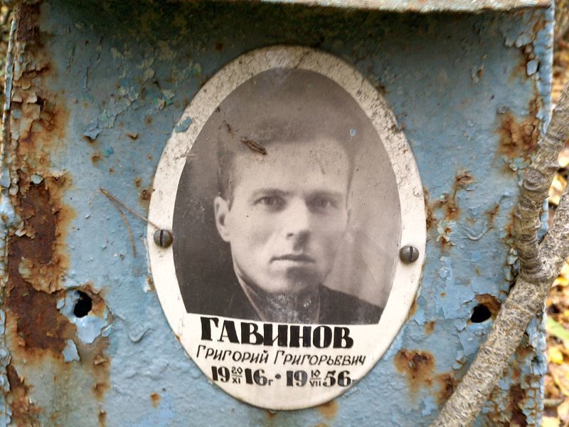 Гавинов