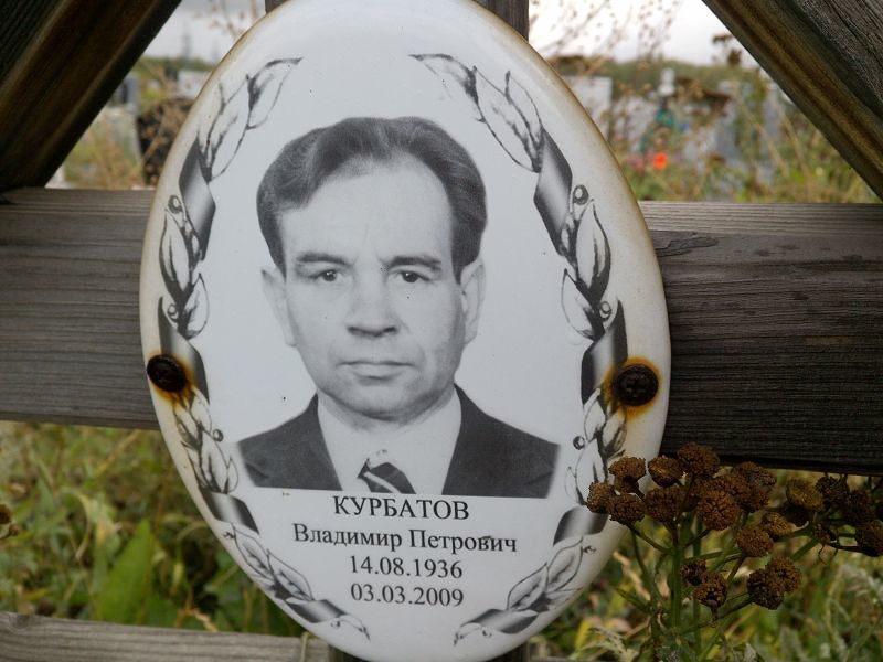 Курбатов
