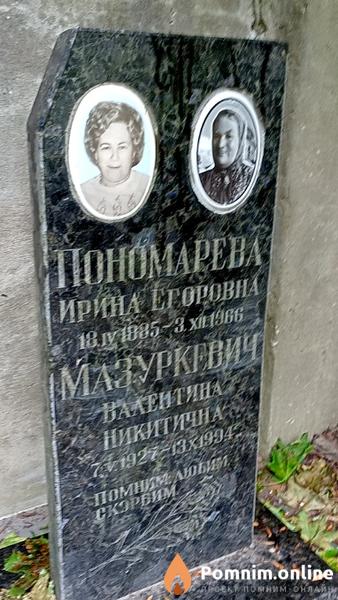 Мазуркевич Валентина Никитична