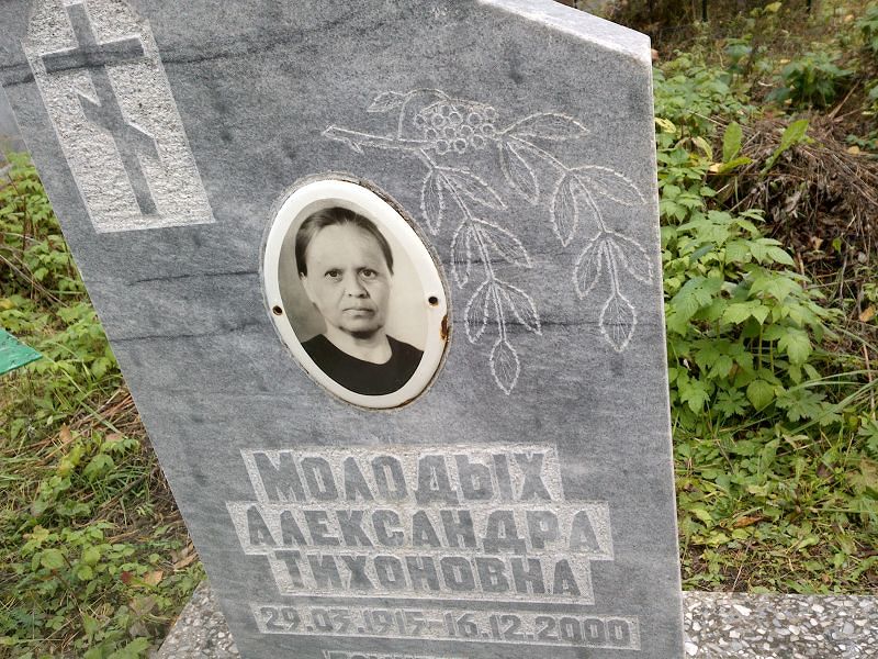 Молодых Александра Тихоновна