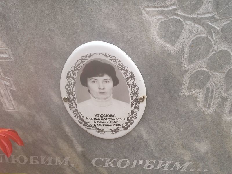 Изюмова
