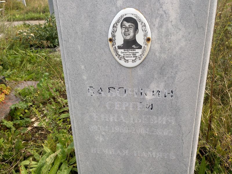 Бабочкин