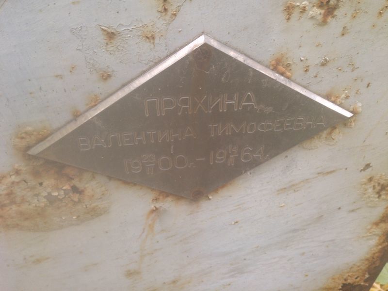 Пряхина