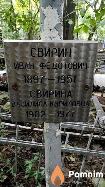 Свирин Иван Федотович