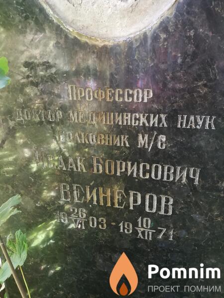 Вейнеров Исаак Борисович