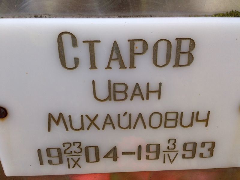 Старов