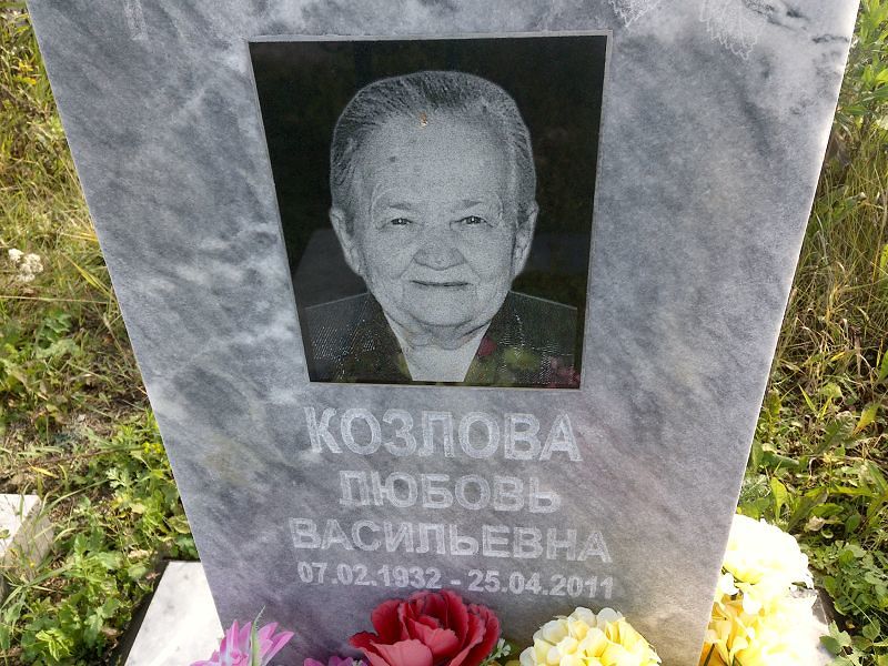 Козлова