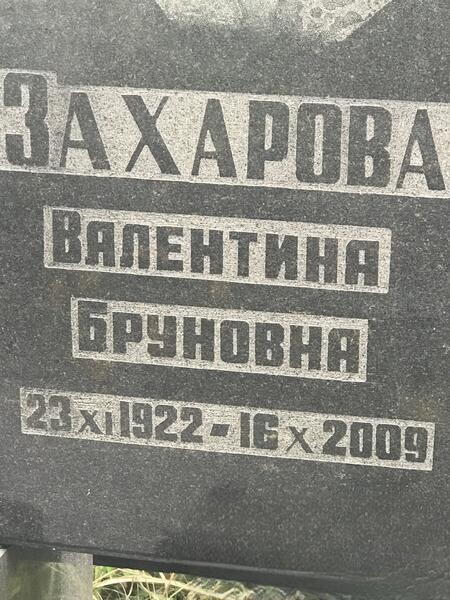 Захарова Валентина Бруновна