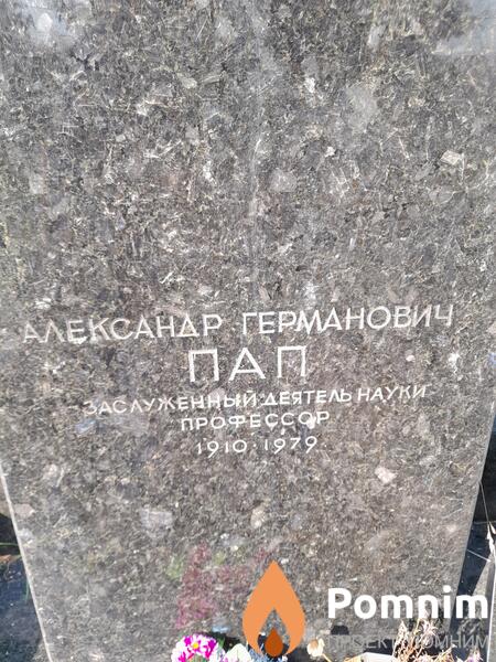 Пап Александр Германович