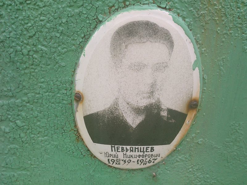 Невьянцев