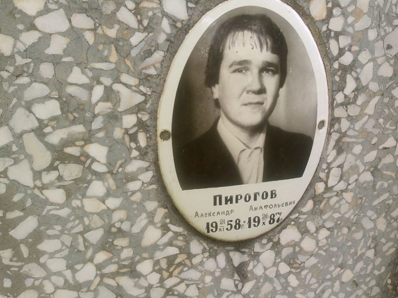 Пирогов