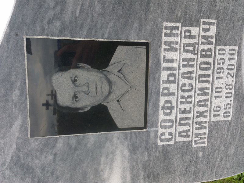 Софрыгин