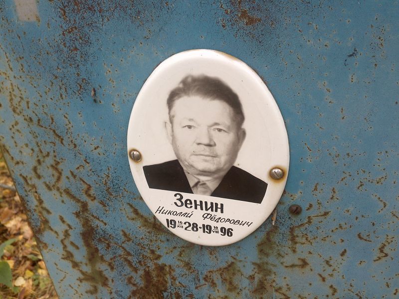 Зенин