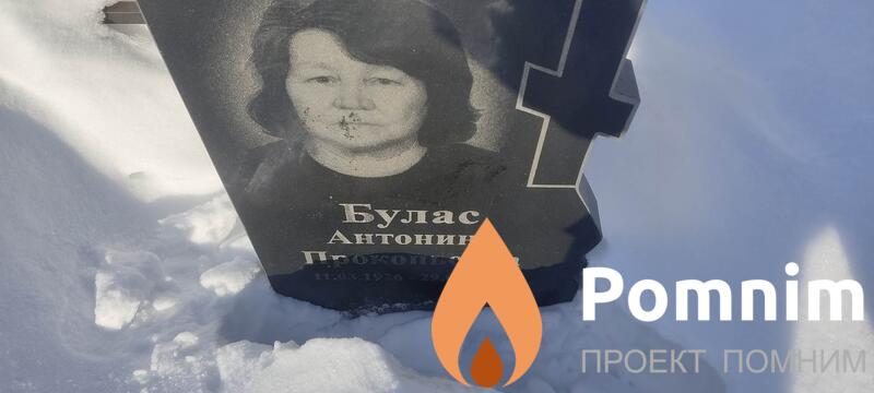 Булас Антонина Прокопьевна