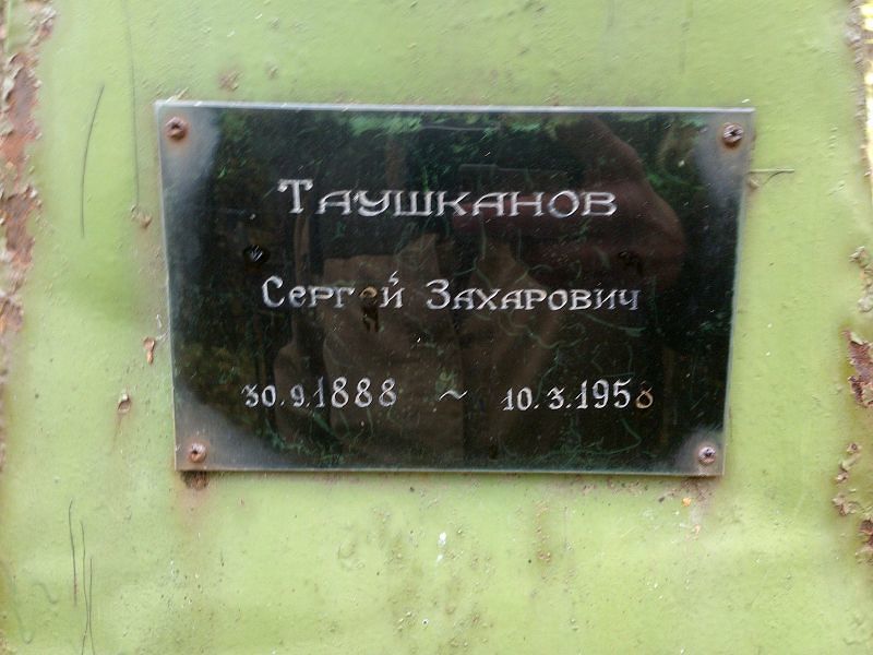 Таушканов