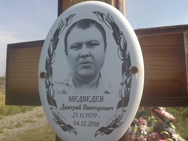 Медведев