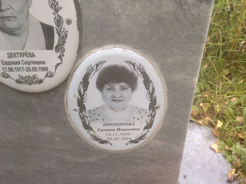 Прохорова