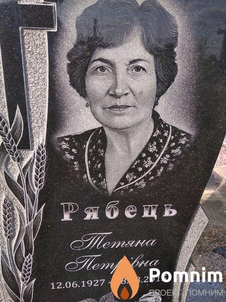 Рябець Тетяна Петрівна
