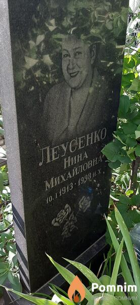Леусенко Нина Михайловна