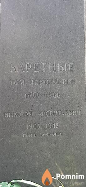 Каретный Николай Арсеньевич