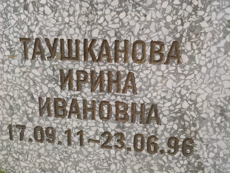 Таушканова