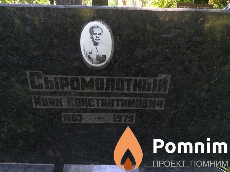 Сыромолотый Иван Константинович