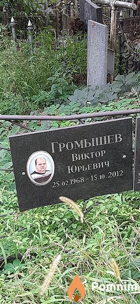 Громышев Виктор Юрьевич