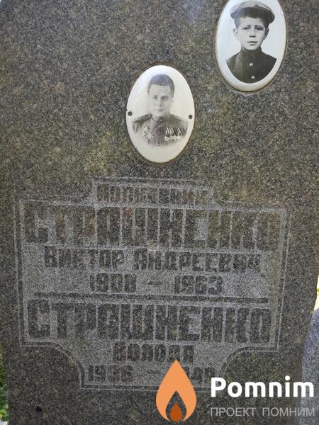 Страшненко Виктор Андреевич
