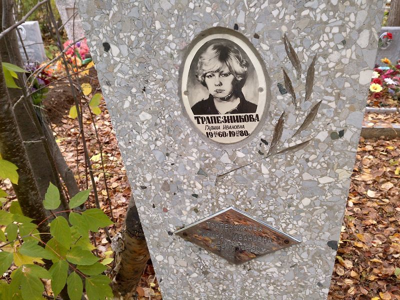 Трапезникова