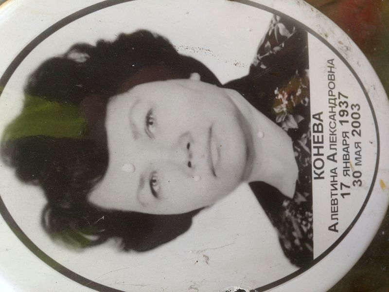 Алевтина Конева Александровна