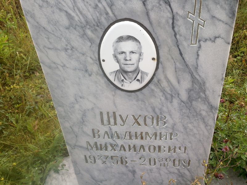 Шухов