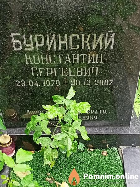 Буринский Константин Сергеевич