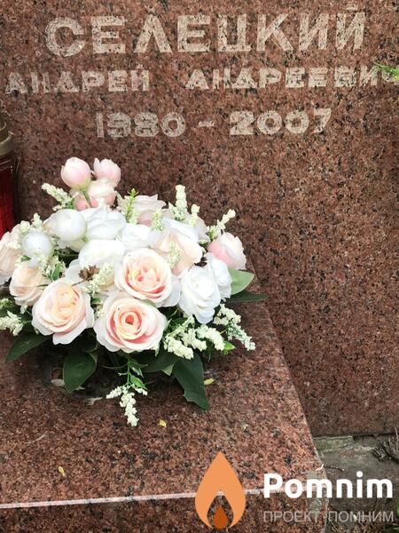 Селецкий Андрей Андреевич