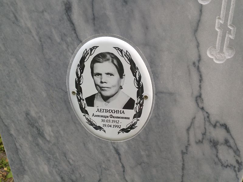 Лепихина Александра Филимоновна