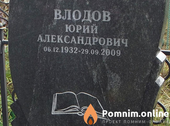 Влодов Юрий Александрович