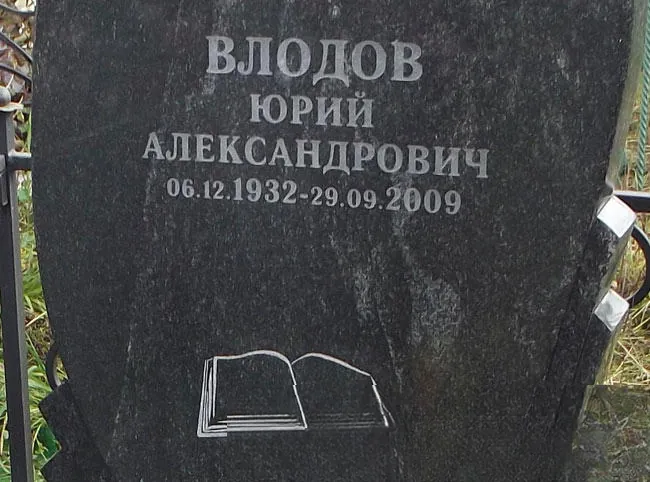 Влодов Юрий