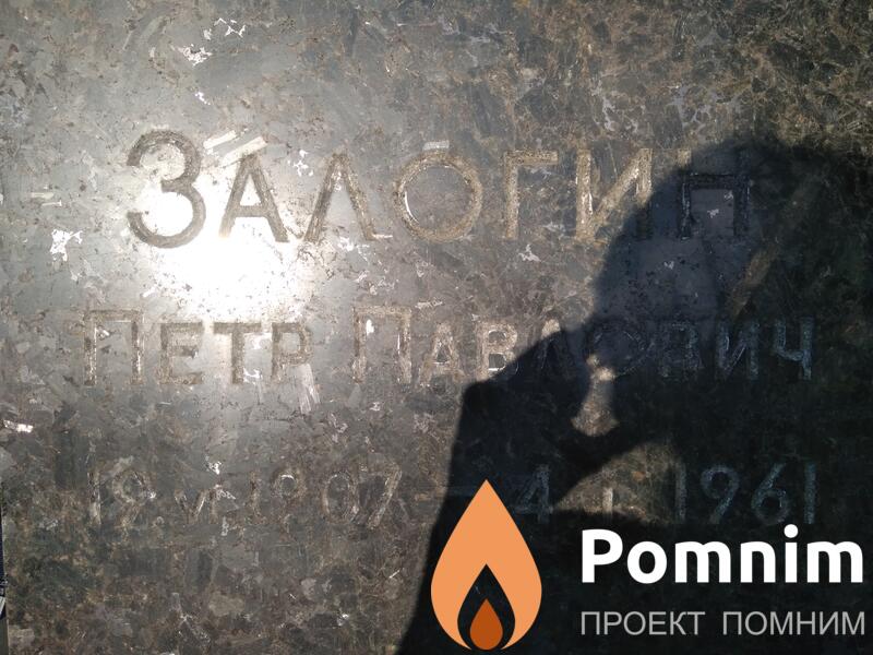 Залогин Петр Павлович