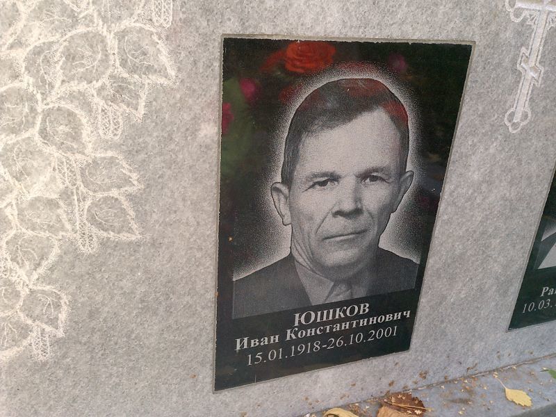 Юшков