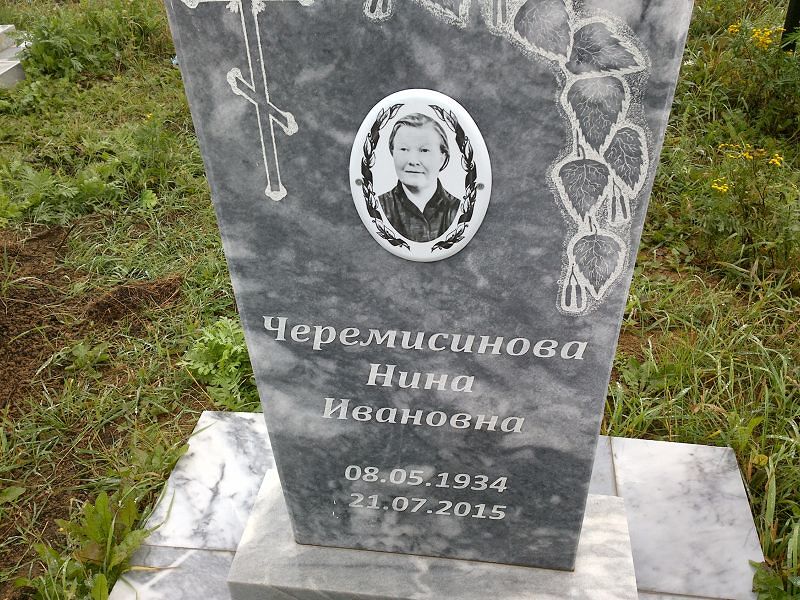 Черемисинова