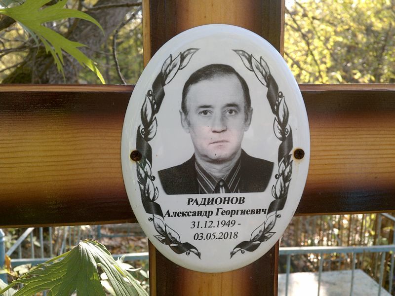 Радионов