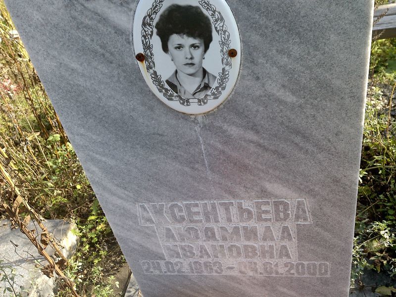 Аксентьева