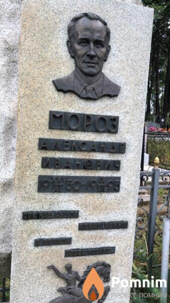 Мороз Александ Иванович